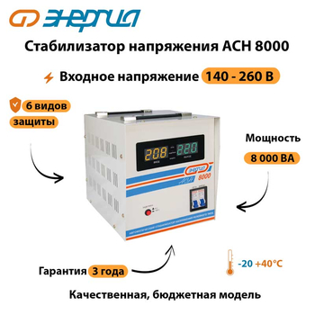 Однофазный стабилизатор напряжения Энергия АСН 8000 - Стабилизаторы напряжения - Однофазные стабилизаторы напряжения 220 Вольт - Энергия АСН - Магазин электротехнических товаров Проф Ток