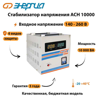 Однофазный стабилизатор напряжения Энергия АСН 10000 - Стабилизаторы напряжения - Однофазные стабилизаторы напряжения 220 Вольт - Энергия АСН - Магазин электротехнических товаров Проф Ток