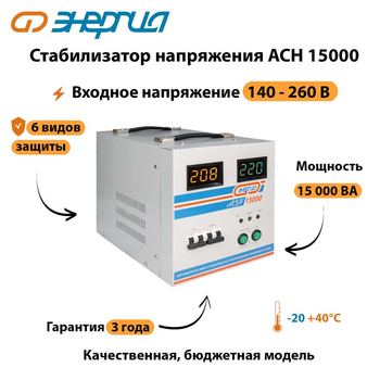 Однофазный стабилизатор напряжения Энергия АСН 15000 - Стабилизаторы напряжения - Однофазные стабилизаторы напряжения 220 Вольт - Энергия АСН - Магазин электротехнических товаров Проф Ток